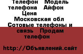 Телефон › Модель телефона ­ Айфон4s › Цена ­ 5 000 - Московская обл. Сотовые телефоны и связь » Продам телефон   